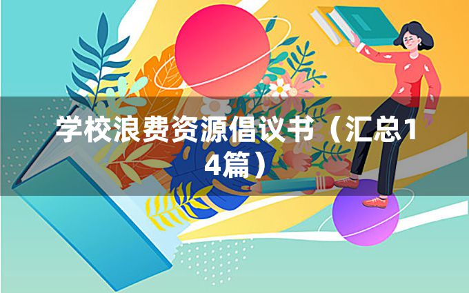 学校浪费资源倡议书（汇总14篇）