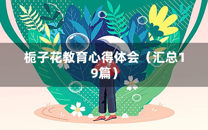 栀子花教育心得体会（汇总19篇）