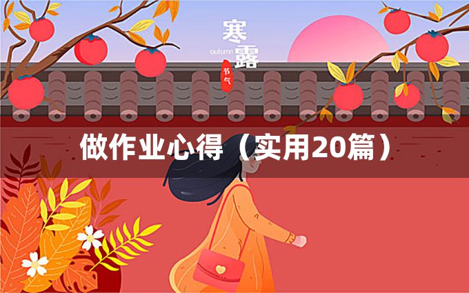 做作业心得（实用20篇）