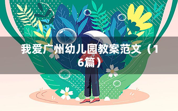 我爱广州幼儿园教案范文（16篇）