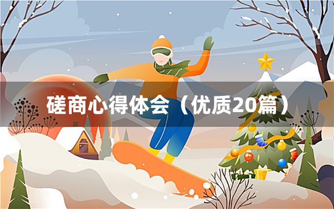 磋商心得体会（优质20篇）