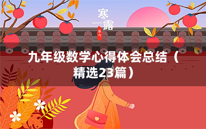 九年级数学心得体会总结（精选23篇）