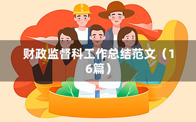 财政监督科工作总结范文（16篇）