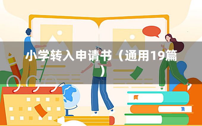 小学转入申请书（通用19篇）