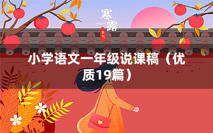 小学语文一年级说课稿（优质19篇）