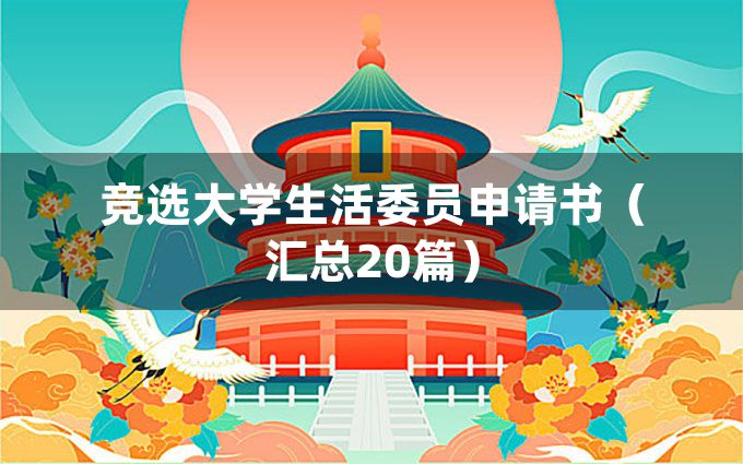 竞选大学生活委员申请书（汇总20篇）