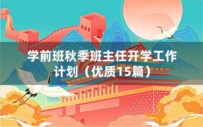 学前班秋季班主任开学工作计划（优质15篇）