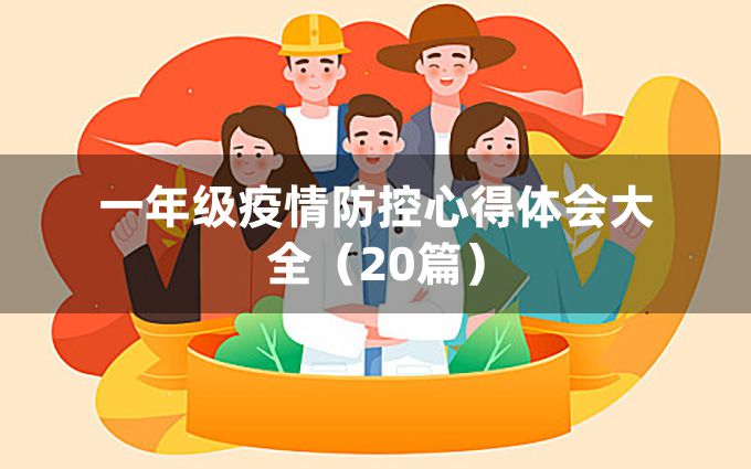 一年级疫情防控心得体会大全（20篇）