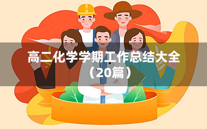 高二化学学期工作总结大全（20篇）