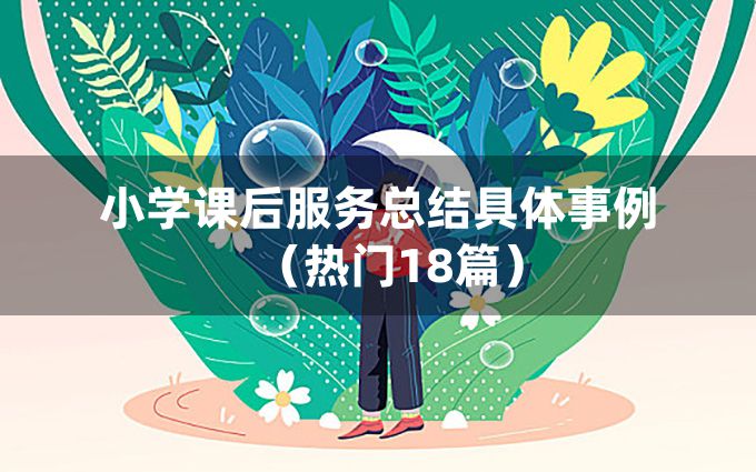 小学课后服务总结具体事例（热门18篇）