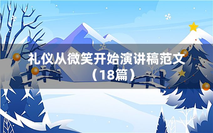 礼仪从微笑开始演讲稿范文（18篇）