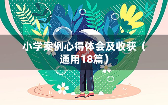 小学案例心得体会及收获（通用18篇）