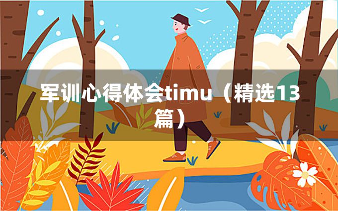 军训心得体会timu（精选13篇）