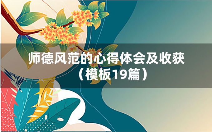 师德风范的心得体会及收获（模板19篇）