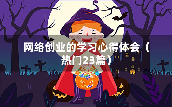 网络创业的学习心得体会（热门23篇）