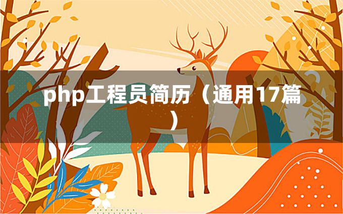 php工程员简历（通用17篇）