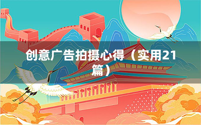 创意广告拍摄心得（实用21篇）