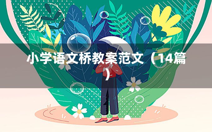 小学语文桥教案范文（14篇）