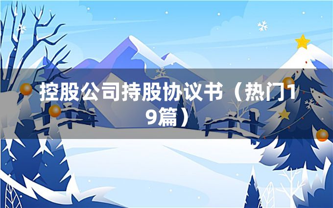 控股公司持股协议书（热门19篇）