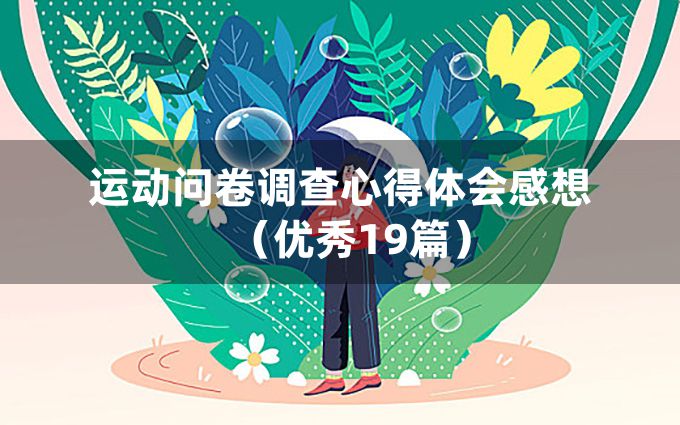 运动问卷调查心得体会感想（优秀19篇）