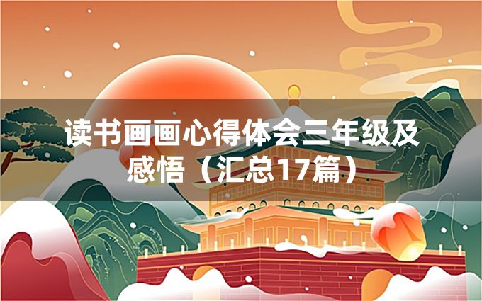 读书画画心得体会三年级及感悟（汇总17篇）