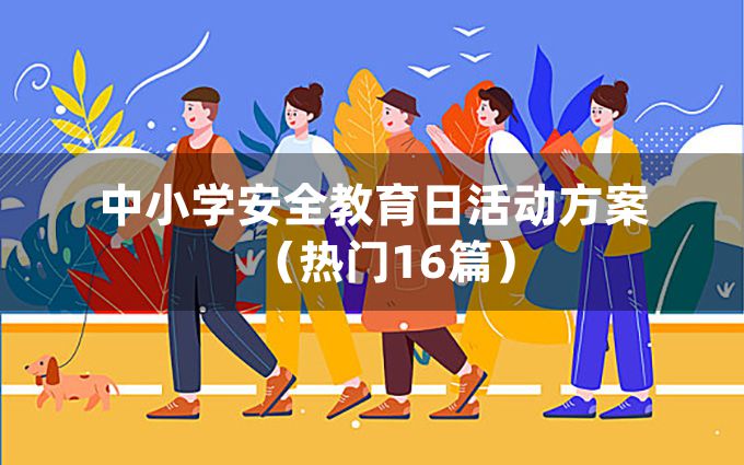 中小学安全教育日活动方案（热门16篇）