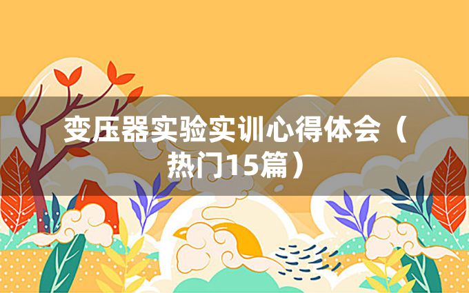 变压器实验实训心得体会（热门15篇）