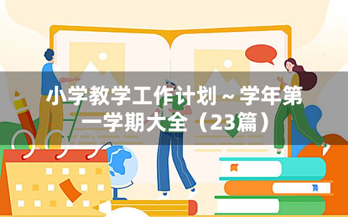 小学教学工作计划～学年第一学期大全（23篇）