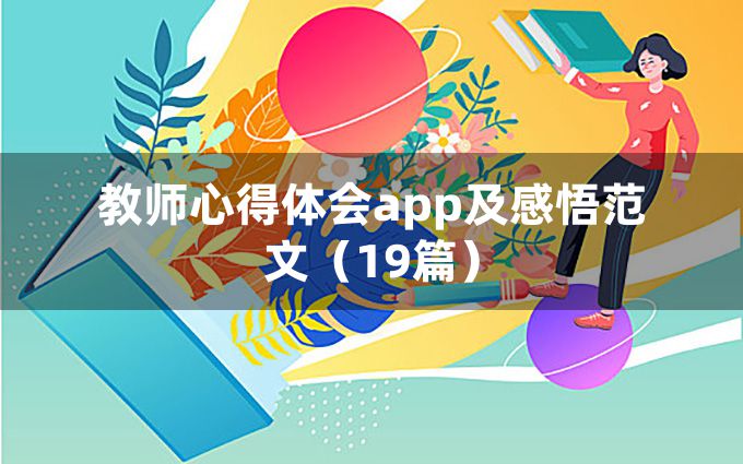 教师心得体会app及感悟范文（19篇）