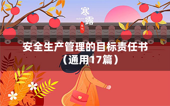 安全生产管理的目标责任书（通用17篇）