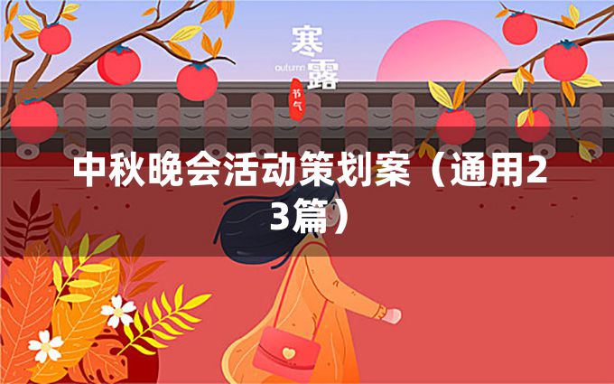 中秋晚会活动策划案（通用23篇）