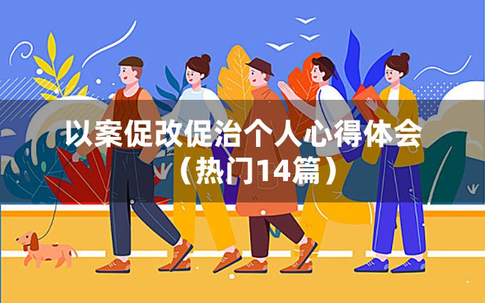 以案促改促治个人心得体会（热门14篇）