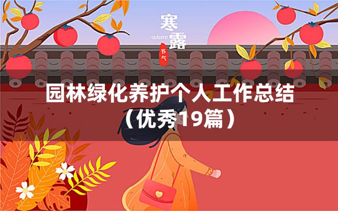 园林绿化养护个人工作总结（优秀19篇）