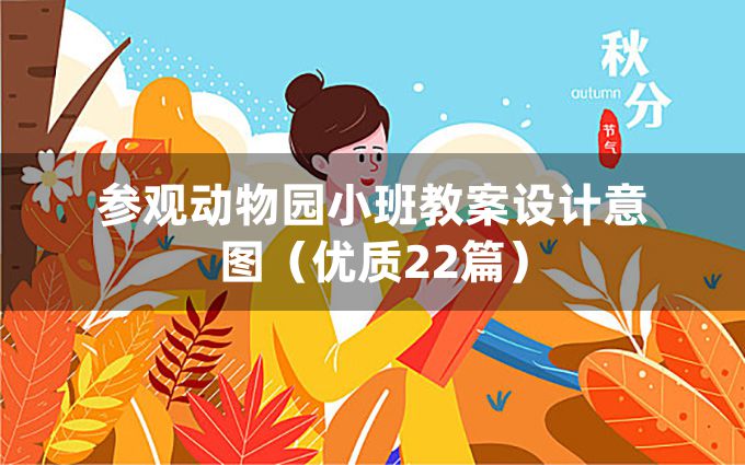 参观动物园小班教案设计意图（优质22篇）