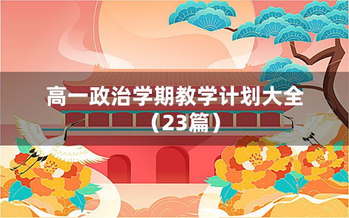 高一政治学期教学计划大全（23篇）