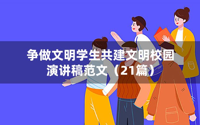 争做文明学生共建文明校园演讲稿范文（21篇）