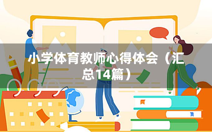 小学体育教师心得体会（汇总14篇）