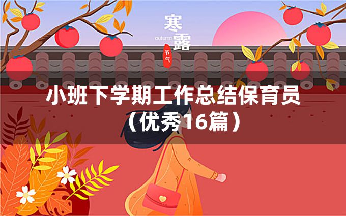 小班下学期工作总结保育员（优秀16篇）