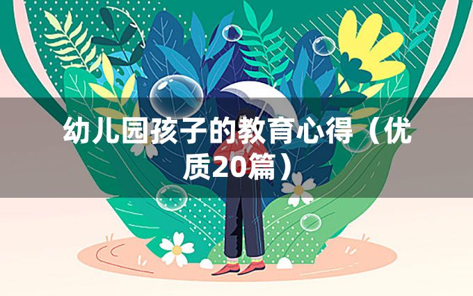 幼儿园孩子的教育心得（优质20篇）