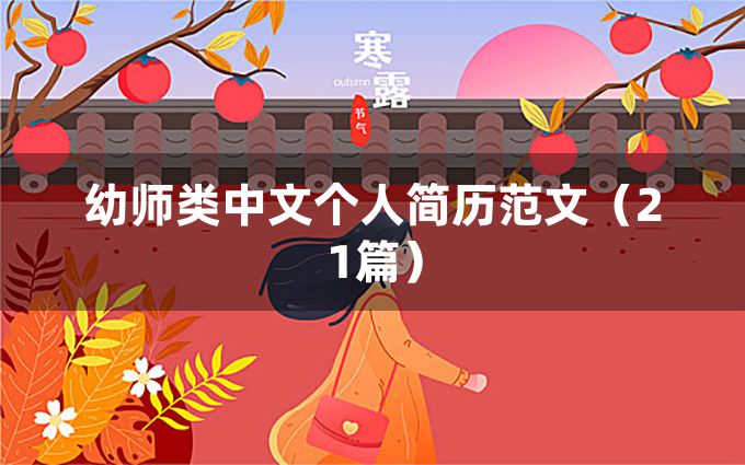 幼师类中文个人简历范文（21篇）