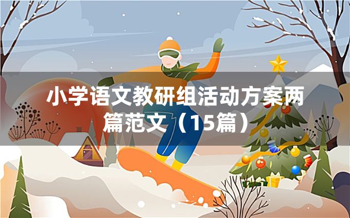 小学语文教研组活动方案两篇范文（15篇）