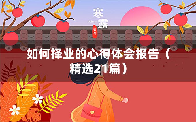 如何择业的心得体会报告（精选21篇）