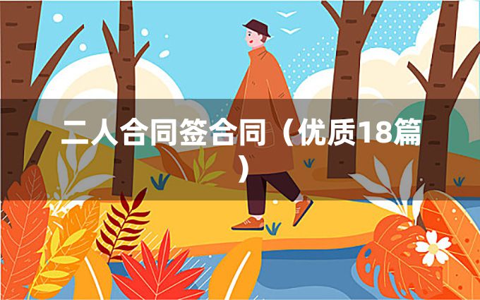 二人合同签合同（优质18篇）