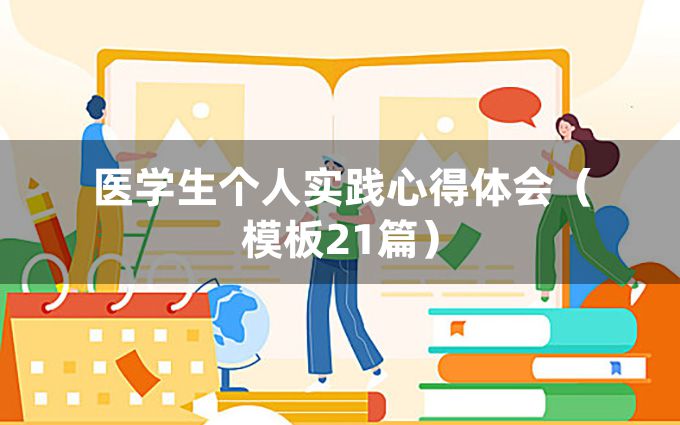 医学生个人实践心得体会（模板21篇）