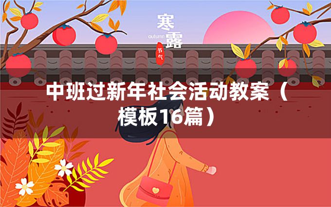 中班过新年社会活动教案（模板16篇）