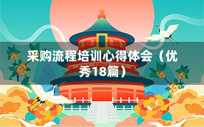 采购流程培训心得体会（优秀18篇）