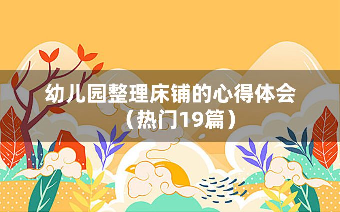 幼儿园整理床铺的心得体会（热门19篇）