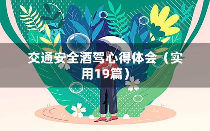 交通安全酒驾心得体会（实用19篇）