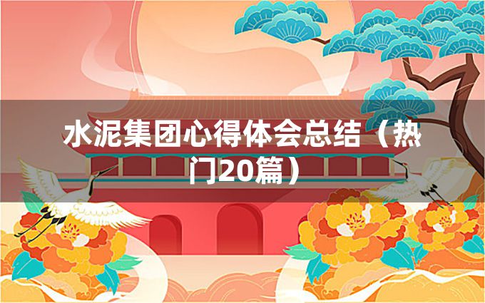 水泥集团心得体会总结（热门20篇）