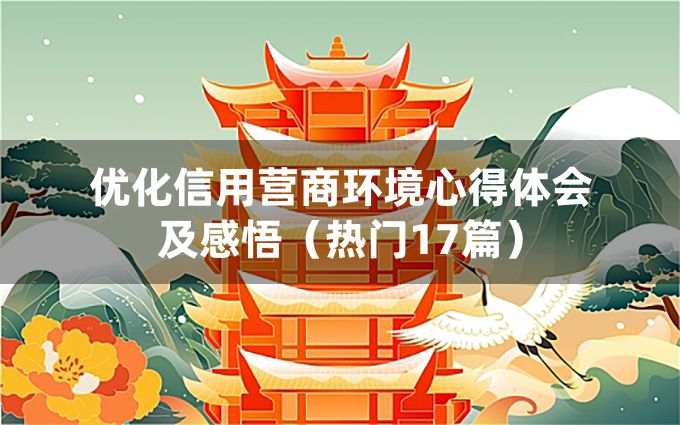 优化信用营商环境心得体会及感悟（热门17篇）